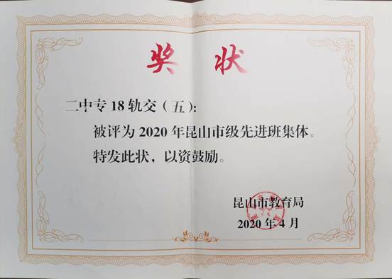 说明: 2020年昆山市级先进班集体