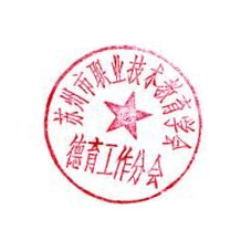 德工委章
