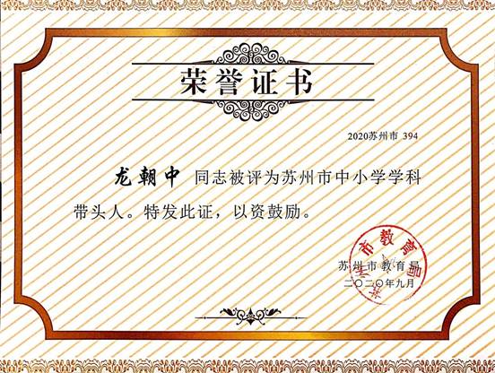 说明: 202009苏州市学科带头人